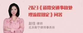 2023《道路交通事故处理流程规定》问答