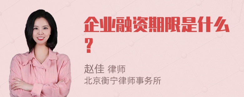 企业融资期限是什么？