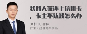 我替人家还上信用卡，卡主不认账怎么办