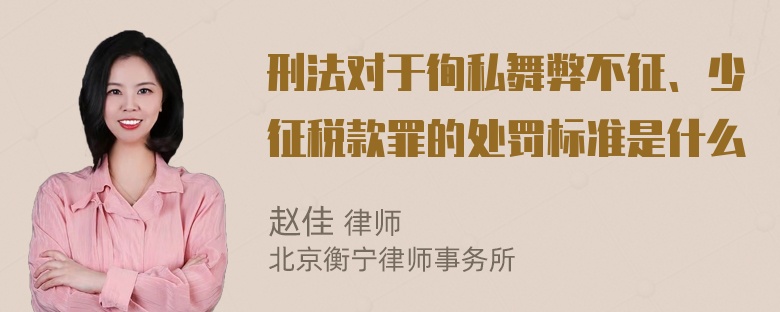 刑法对于徇私舞弊不征、少征税款罪的处罚标准是什么