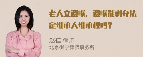 老人立遗嘱，遗嘱能剥夺法定继承人继承权吗？