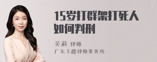 15岁打群架打死人如何判刑