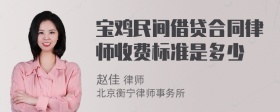 宝鸡民间借贷合同律师收费标准是多少