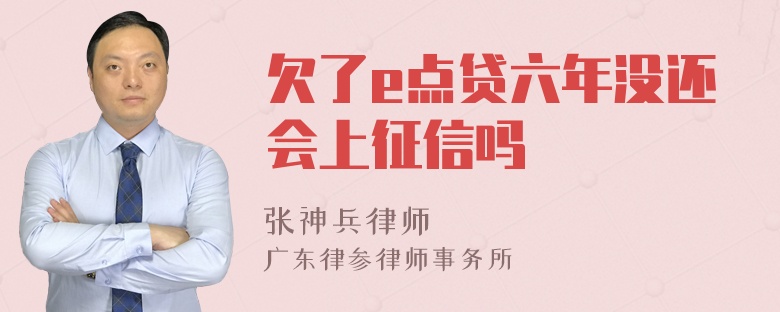 欠了e点贷六年没还会上征信吗