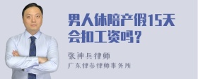 男人休陪产假15天会扣工资吗？