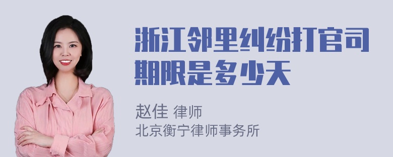 浙江邻里纠纷打官司期限是多少天