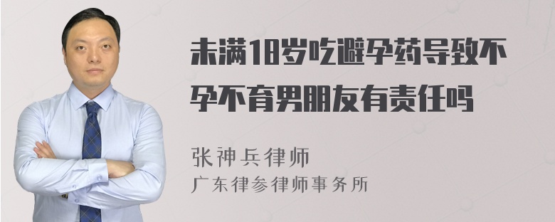 未满18岁吃避孕药导致不孕不育男朋友有责任吗