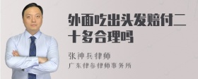 外面吃出头发赔付二十多合理吗