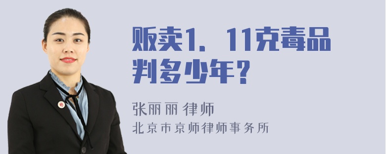 贩卖1．11克毒品判多少年？