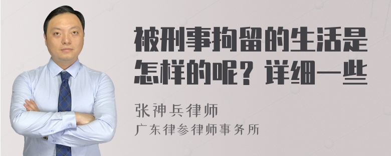 被刑事拘留的生活是怎样的呢？详细一些