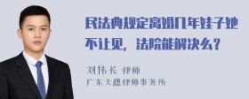 民法典规定离婚几年娃子她不让见，法院能解决么？