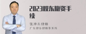 2023股东撤资手续