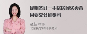 昆明签订一手房房屋买卖合同要交公证费吗