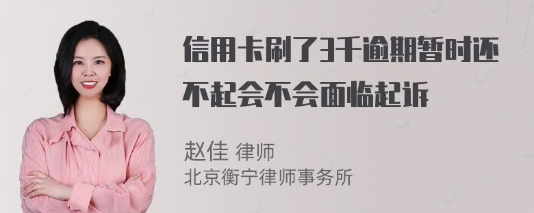 信用卡刷了3千逾期暂时还不起会不会面临起诉