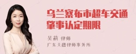 乌兰察布市超车交通肇事认定期限