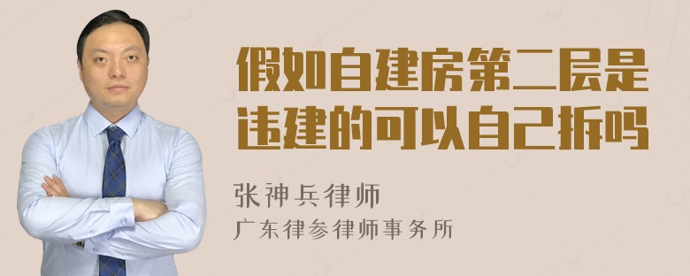 假如自建房第二层是违建的可以自己拆吗