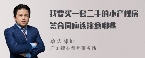 我要买一套二手的小产权房签合同应该注意哪些