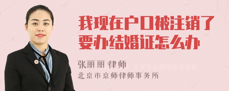 我现在户口被注销了要办结婚证怎么办