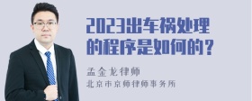 2023出车祸处理的程序是如何的？