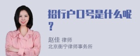 招行户口号是什么呢？