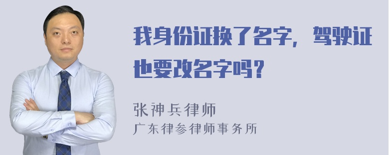 我身份证换了名字，驾驶证也要改名字吗？