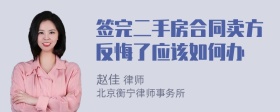 签完二手房合同卖方反悔了应该如何办