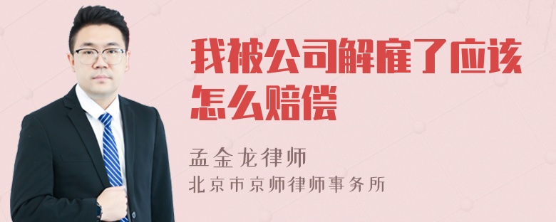 我被公司解雇了应该怎么赔偿