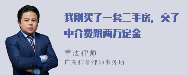 我刚买了一套二手房，交了中介费跟两万定金