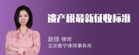 遗产税最新征收标准