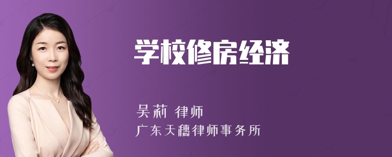 学校修房经济