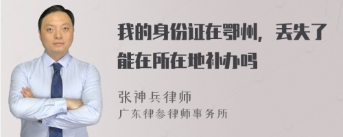 我的身份证在鄂州，丢失了能在所在地补办吗