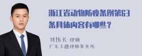 浙江省动物防疫条例第63条具体内容有哪些？