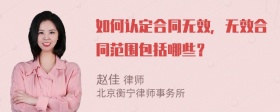 如何认定合同无效，无效合同范围包括哪些？