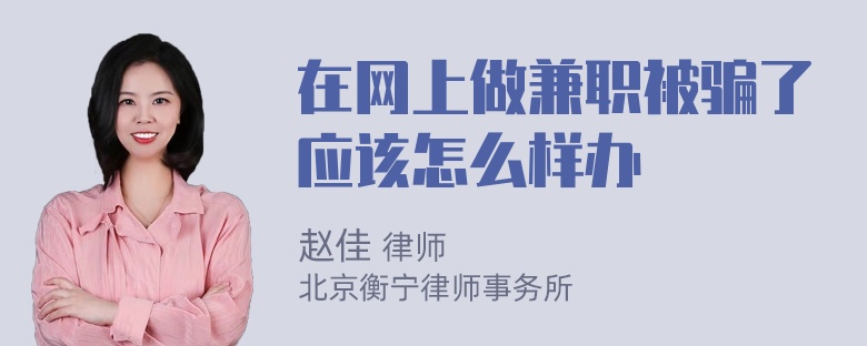 在网上做兼职被骗了应该怎么样办