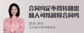 合同约定不得转租出租人可以解除合同吗