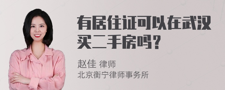 有居住证可以在武汉买二手房吗？