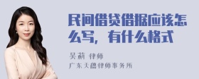 民间借贷借据应该怎么写，有什么格式