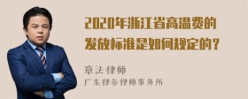 2020年浙江省高温费的发放标准是如何规定的？