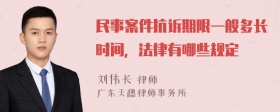 民事案件抗诉期限一般多长时间，法律有哪些规定