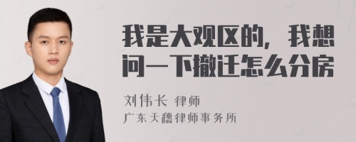 我是大观区的，我想问一下撤迁怎么分房