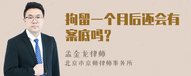 拘留一个月后还会有案底吗？