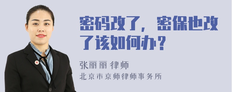 密码改了，密保也改了该如何办？