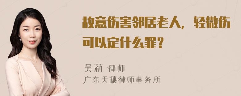 故意伤害邻居老人，轻微伤可以定什么罪？