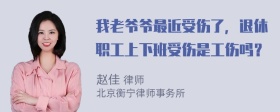 我老爷爷最近受伤了，退休职工上下班受伤是工伤吗？