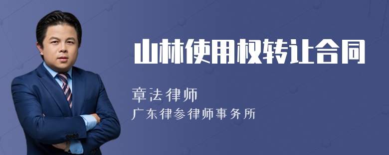 山林使用权转让合同