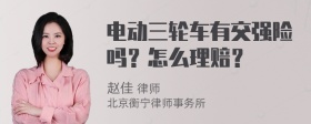 电动三轮车有交强险吗？怎么理赔？