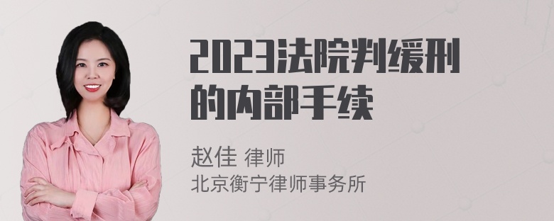 2023法院判缓刑的内部手续