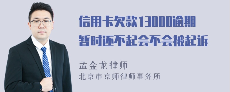 信用卡欠款13000逾期暂时还不起会不会被起诉