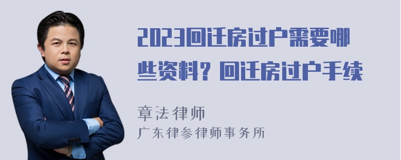 2023回迁房过户需要哪些资料？回迁房过户手续