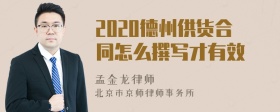 2020德州供货合同怎么撰写才有效